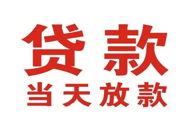 集贤个人借贷|集贤24小时个人借款|集贤私人资金渠道